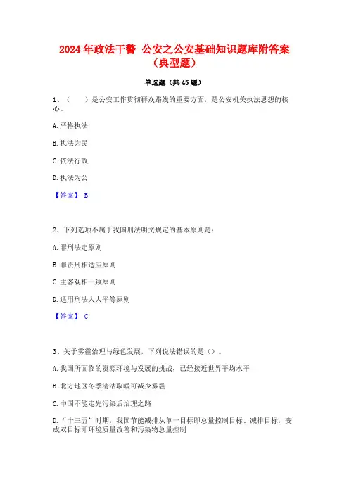 2024年政法干警 公安之公安基础知识题库附答案(典型题)