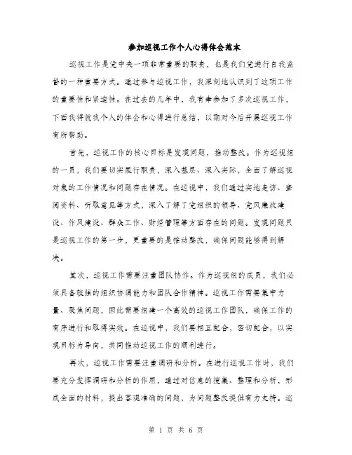 参加巡视工作个人心得体会范本(三篇)