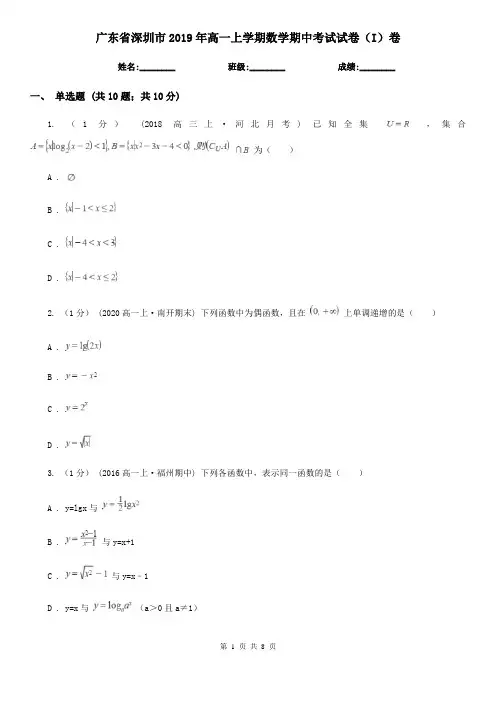 广东省深圳市2019年高一上学期数学期中考试试卷(I)卷