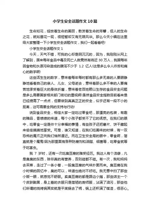 小学生安全话题作文10篇