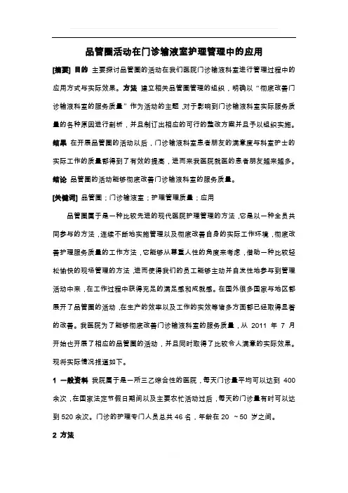 品管圈活动在门诊输液室护理管理中的应用2