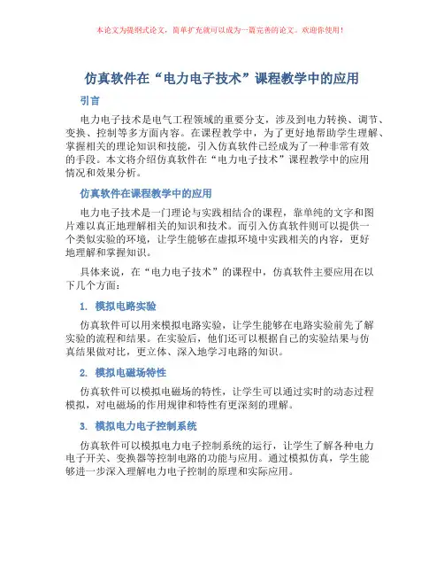 仿真软件在“电力电子技术”课程教学中的应用