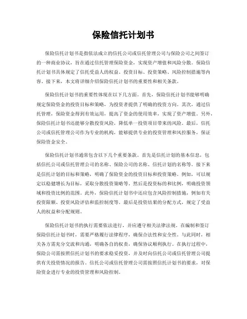 保险信托计划书