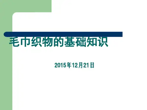 毛巾织物基础知识