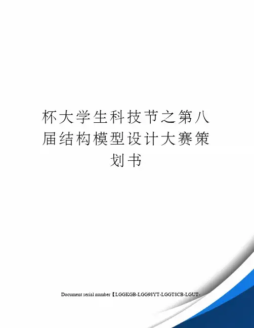 杯大学生科技节之第八届结构模型设计大赛策划书
