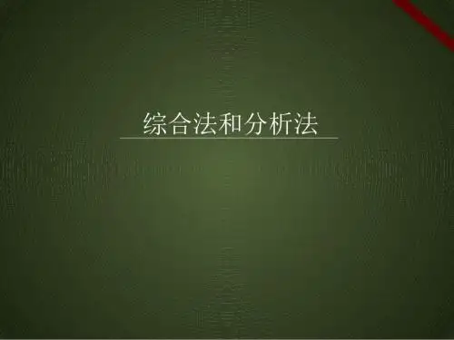 高中数学人教课标版选修2-2《综合法和分析法》课件