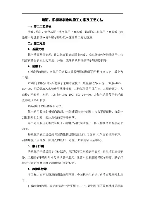 墙面、顶棚喷刷涂料施工方案及工艺方法
