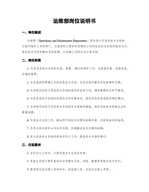 运维部岗位说明书