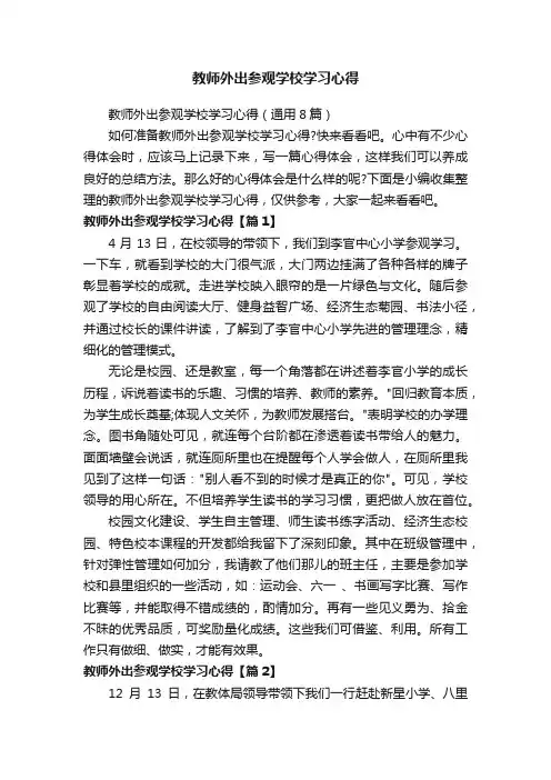教师外出参观学校学习心得