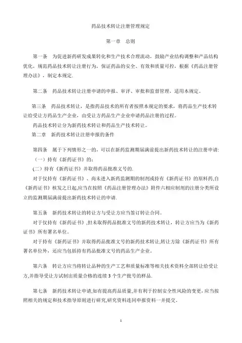药品技术转让管理办法