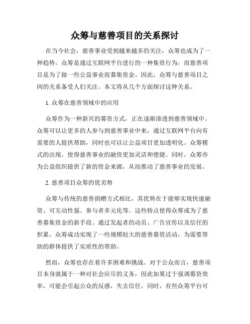 众筹与慈善项目的关系探讨