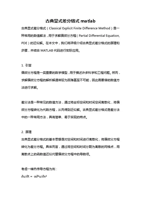 古典显式差分格式matlab