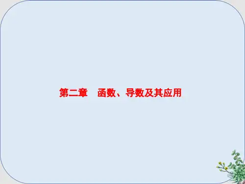 推荐-高考数学一轮复习第2章函数导数及其应用课件文北师大版