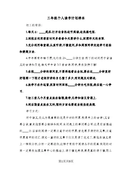 三年级个人读书计划样本(4篇)