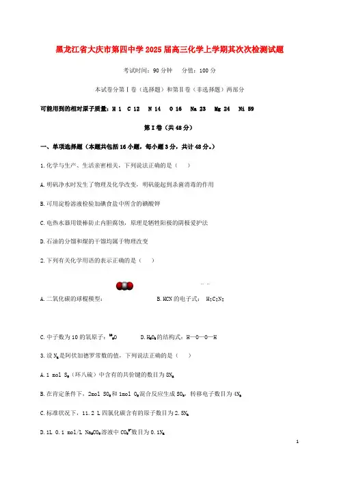 黑龙江省大庆市第四中学2025届高三化学上学期第二次检测试题