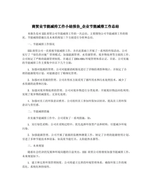 商贸业节能减排工作小结报告_企业节能减排工作总结