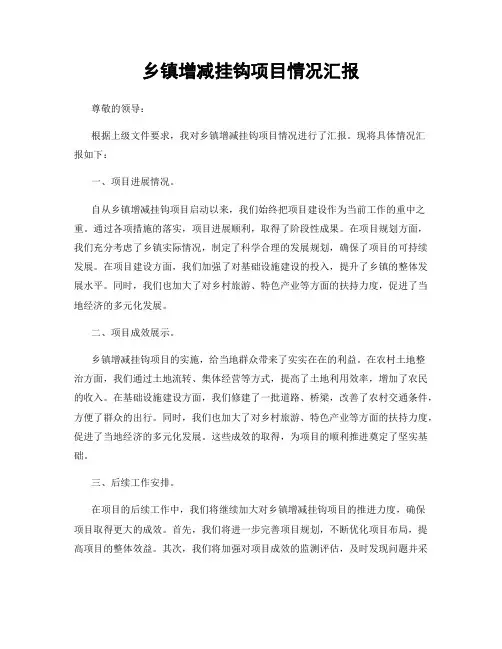 乡镇增减挂钩项目情况汇报