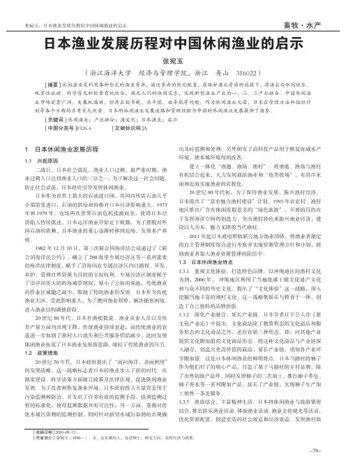 日本渔业发展历程对中国休闲渔业的启示