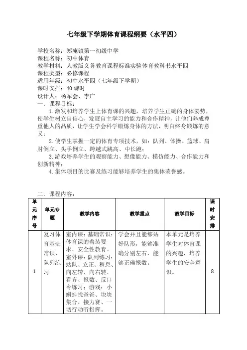 七年级下学期体育课程纲要