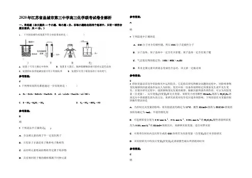 2020年江苏省盐城市第三中学高三化学联考试卷含解析