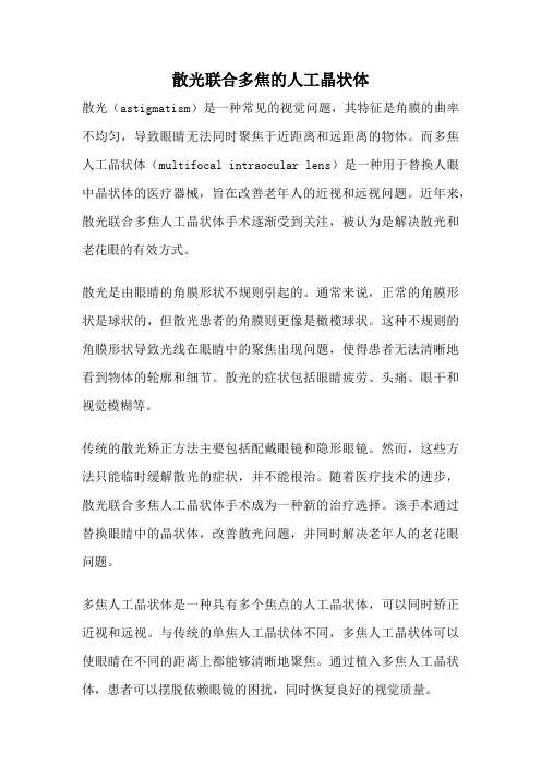 散光联合多焦的人工晶状体