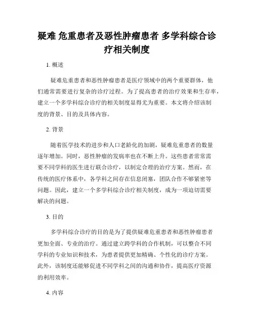 疑难 危重患者及恶性肿瘤患者 多学科综合诊疗相关制度
