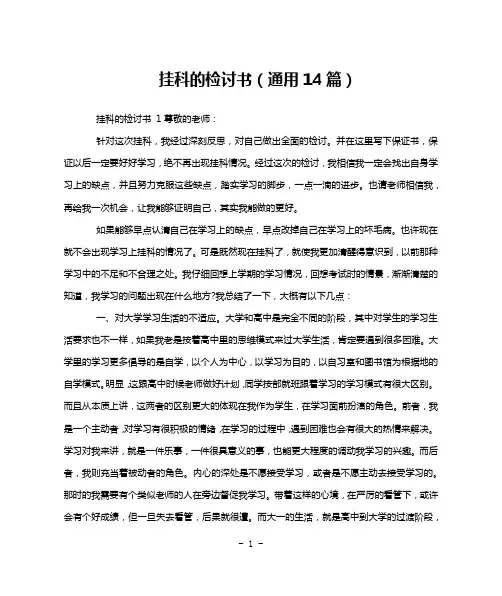 挂科的检讨书(通用14篇)