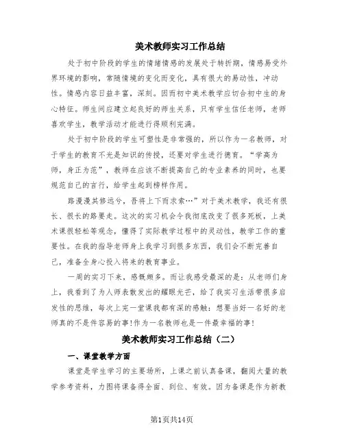美术教师实习工作总结(8篇)