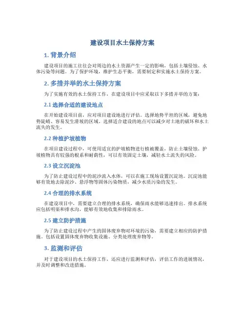 建设项目水土保持方案