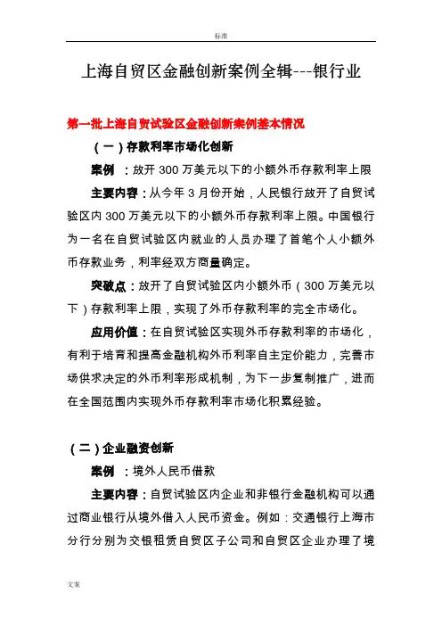 上海自贸区金融创新案例全辑---银行业(第1-8期案例)