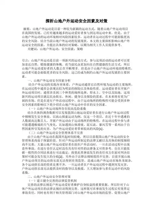 探析山地户外运动安全因素及对策