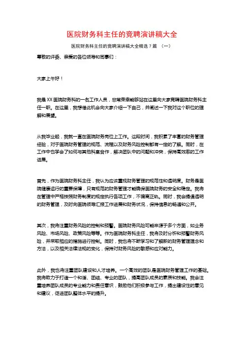 医院财务科主任的竞聘演讲稿大全7篇