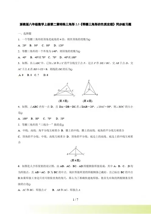 八年级上2.3《等腰三角形的性质定理》同步练习题含答案