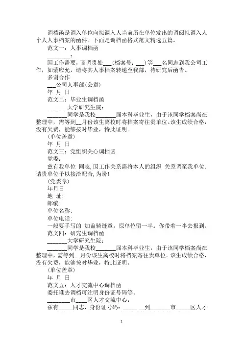 调档函格式范文精选汇编