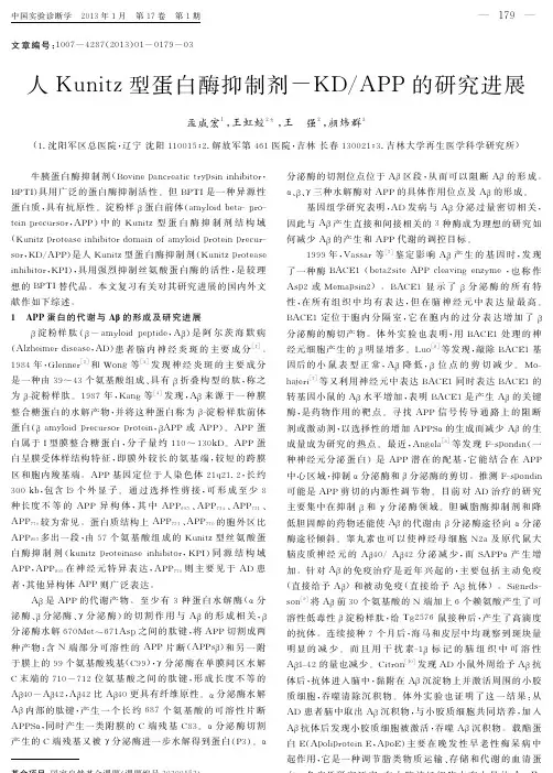 人Kunitz型蛋白酶抑制剂_KD_APP的研究进展