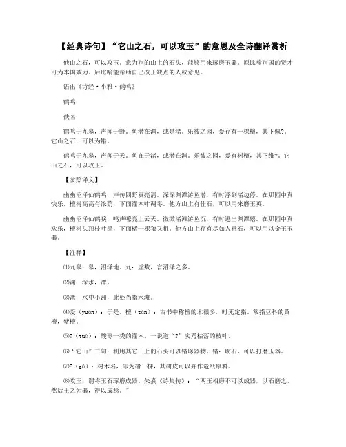 【经典诗句】“它山之石,可以攻玉”的意思及全诗翻译赏析