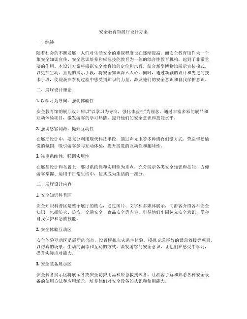 安全教育馆展厅设计方案