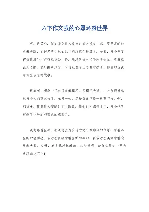六下作文我的心愿环游世界
