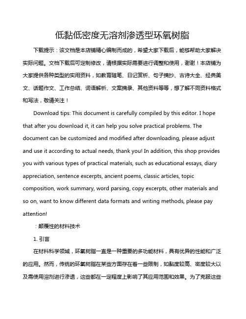 低黏低密度无溶剂渗透型环氧树脂