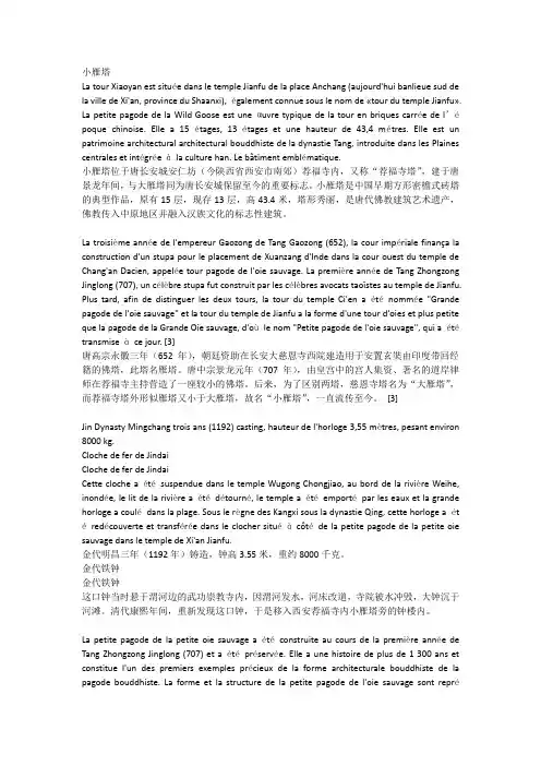 法语导游词-小雁塔