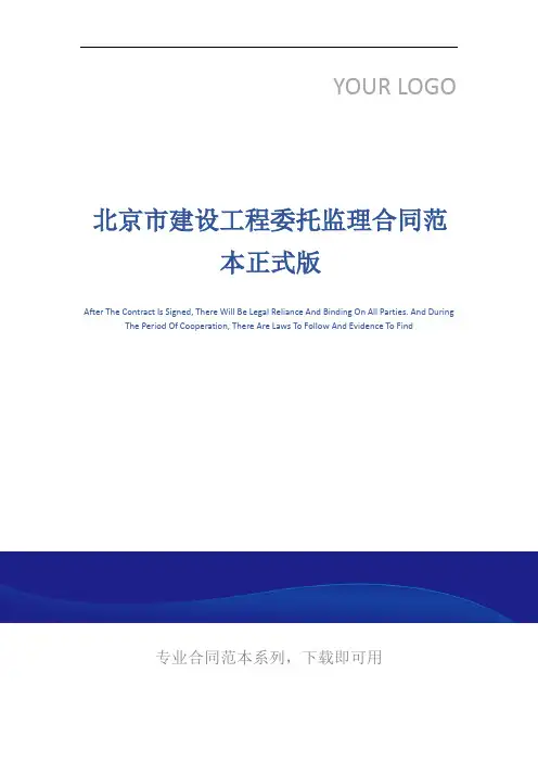 北京市建设工程委托监理合同范本正式版