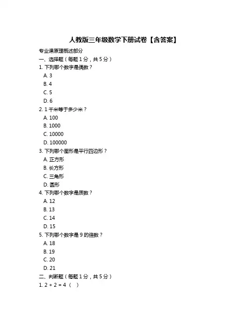 人教版三年级数学下册试卷【含答案】