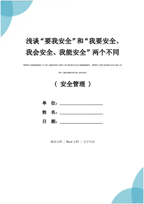 浅谈“要我安全”和“我要安全、我会安全、我能安全”两个不同阶段的表现(通用版)