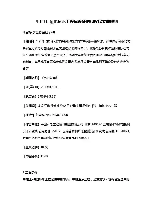 牛栏江-滇池补水工程建设征地和移民安置规划