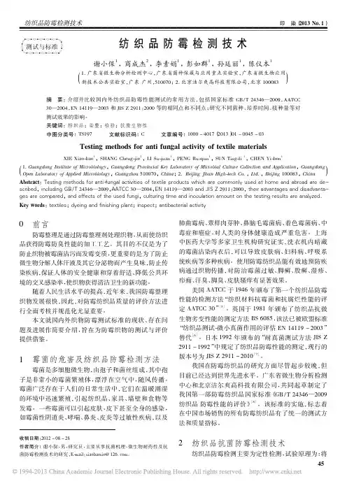 纺织品防霉检测技术_谢小保