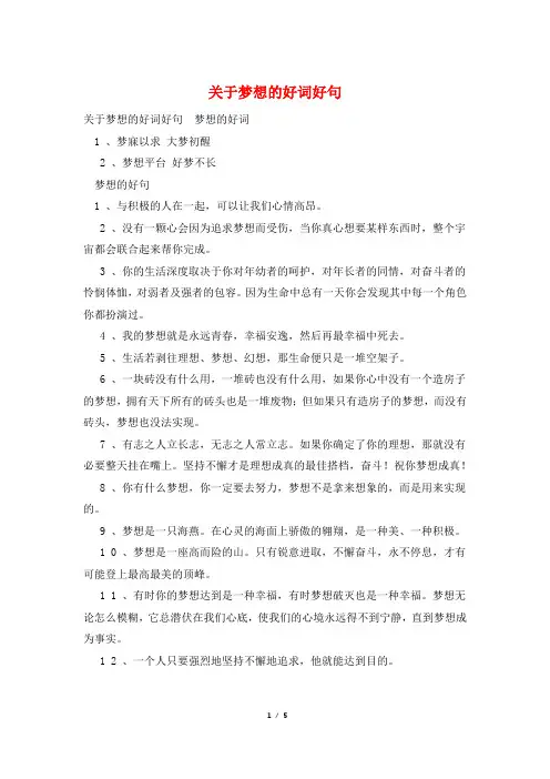 关于梦想的好词好句