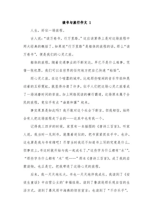 关于读书之旅行的作文