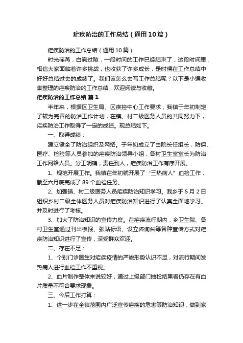 疟疾防治的工作总结（通用10篇）
