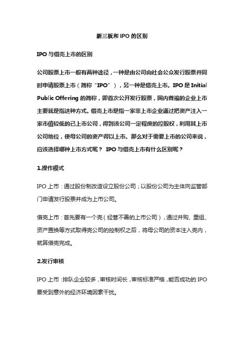 IPO与借壳上市的区别