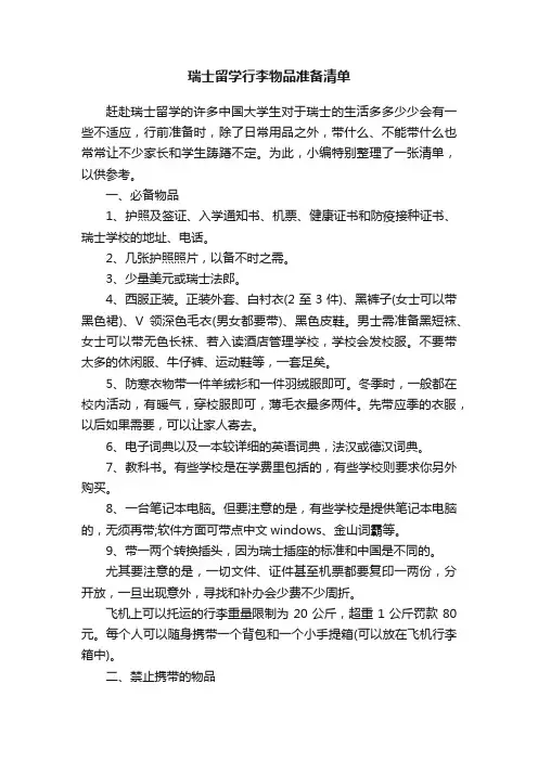 瑞士留学行李物品准备清单